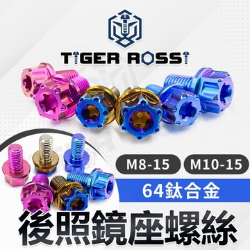 【GAME SPACE】後照鏡螺絲 M8 M10 正鈦螺絲 後照鏡塞 鈦合金 螺絲 後照鏡 專用