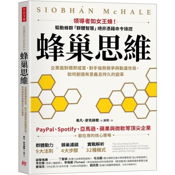 蜂巢思維：企業面對積弊成習、對手強勢競爭與動盪世局，如何創造有意義且持久的變革