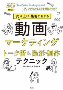 動画マーケティングトーク術撮影・制作テクニック 売り上げ・集客に繋がる 5G時代にYouTube Instagramのアクセス