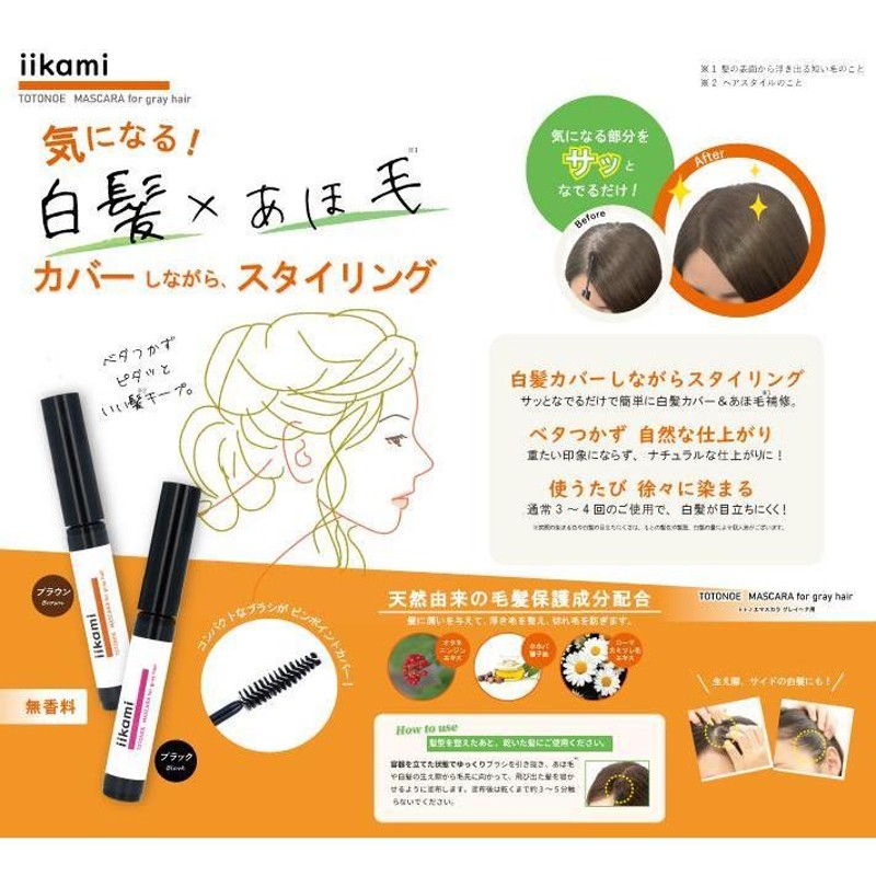 最高級のスーパー iikami TOTONOE MASCARA for gray hair 白髪 部分