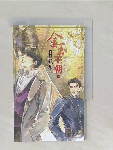 【書寶二手書T1／言情小說_SSX】金玉王朝 第六部 凝華 (上)_王一