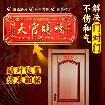 天官賜福門牌自帶背膠金屬材質入戶門貼解決門對門喬遷家居裝飾品