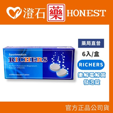 現貨 官方正品 RICHERS 樂解電解質發泡錠-6錠/盒 澄石藥局✚實體店面 (腹瀉、發燒、大量運動者適用)