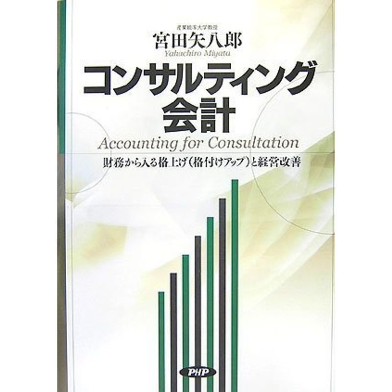 コンサルティング会計?財務から入る格上げ(格付けアップ)と経営改善