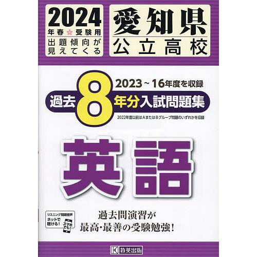 愛知県公立高校過去8年分入 英語