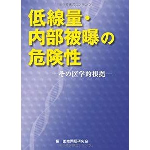 低線量・内部被曝の危険性―その医学的根拠