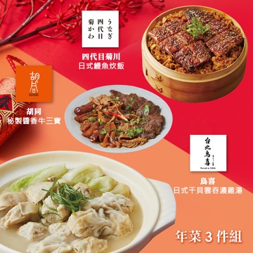 *圍爐年菜【胡同】年菜3件組(干貝雲吞雞湯+鰻魚炊飯+醬香牛三寶)