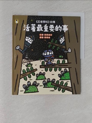 【書寶二手書T1／少年童書_YWW】《忍者學校》前傳：活著最重要的事_宮西達也, 蘇懿禎