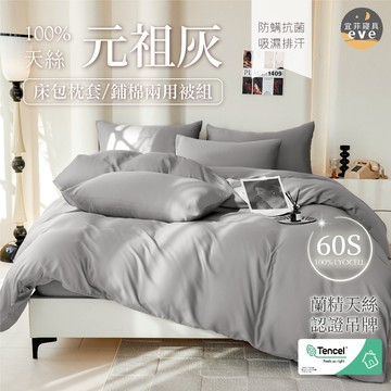【宜菲】60支 100%天絲素色床包組 單人/雙人/加大/特大/二件組/三件組/四件組/床包/兩用被/床單/床套 元祖灰