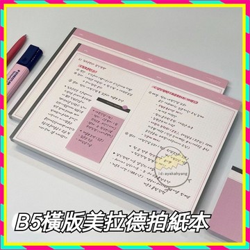 ✨新款橫版美拉德拍紙本✨B5可撕高顏值ins風學生專用學習筆記本 手賬素材本 筆記本 計祘紙 手帳本 拍紙本 草稿本