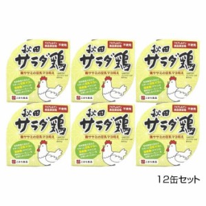 こまち食品 彩 -いろどり- 秋田サラダ鶏 12缶セット