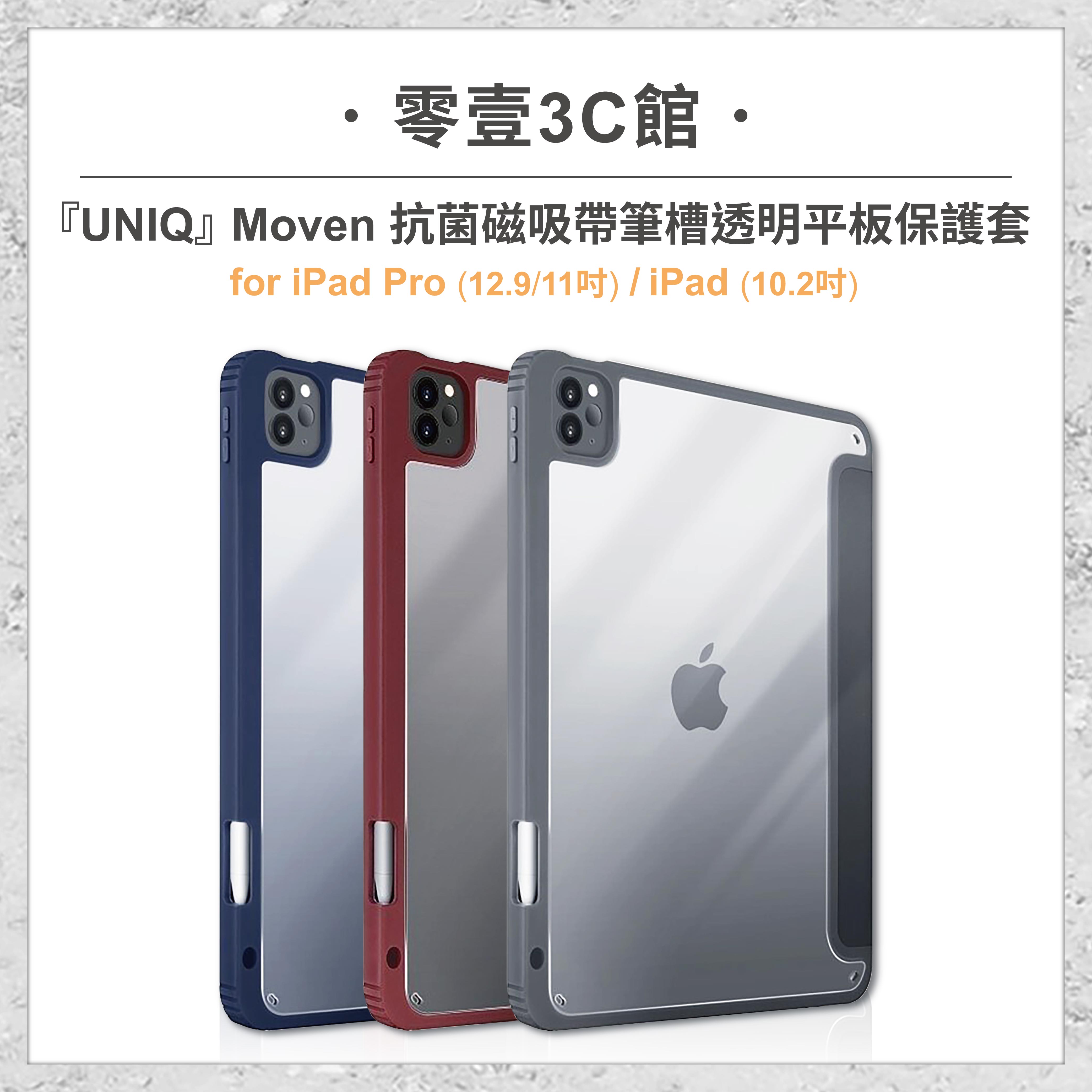 【UNIQ】Moven 抗菌磁吸帶筆槽透明平板保護套 for iPad Pro(11/12.9吋)/iPad(10.2吋) 平板保護套 保護殼