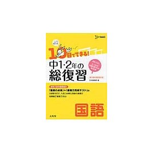 １０日でできる！中１・２年の総復習国語　高校入試の基礎固めができる