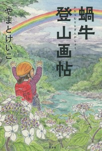 蝸牛登山画帖 やまとけいこ