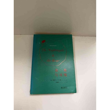 【雷根360免運】【送贈品】夜鶯與玫瑰(簡體) #9成新 #九成新【P-E1745】