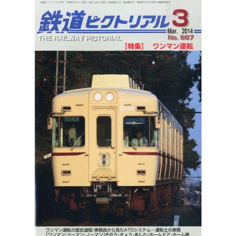 鉄道ピクトリアル 2014年 03月号 雑誌