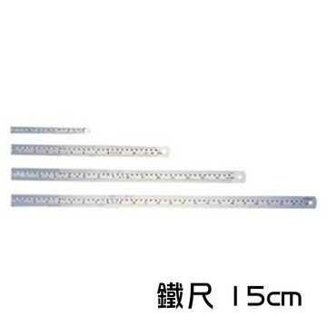 鋼尺 15cm 鐵尺 鐵直尺