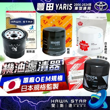 豐田 YARIS 2006-2024年 機油濾清器 機油心子 機油芯 櫻花 飛鹿 車美仕 正廠 0106