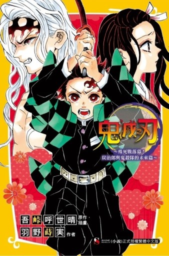 鬼滅之刃～殊死戰落幕！炭治郎與鬼殺隊的未來篇～（全）[二手書_全新]