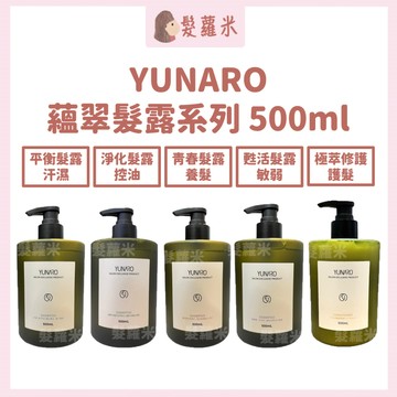 💈髪蘿米💈 YUNARO 蘊洛 蘊翠髮露 洗髮精 淨化蘊髮露 平衡蘊髮露 甦活蘊髮露 青春蘊髮露 控油 汗濕 敏弱 養髮