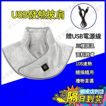 【一年保固 隔日到貨】USB電熱披肩 發熱披肩 親膚面料 三檔調溫 10秒速熱 電熱披肩 電熱毯 披肩電熱毯 電熱毯披肩