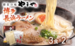 博多長浜ラーメン（豚骨ラーメン）3食入×2個セット