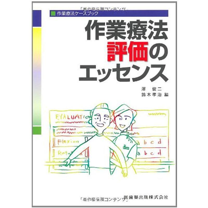 作業療法ケースブック作業療法評価のエッセンス