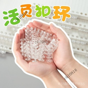 ✨可開發票#5孔活頁環扣圈塑料裝訂條活頁夾扣塑料綫圈可拆卸活頁本配件加厚#免運費