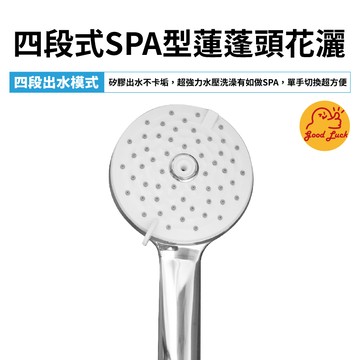 【好運優選】S0231 四段式SPA型蓮蓬頭花灑 4段SPA花灑 SPA蓮蓬頭