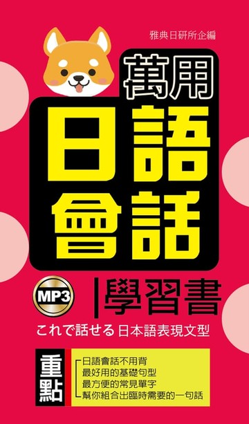 【電子書】萬用日語會話學習書