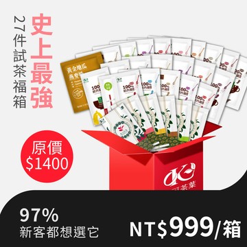 歐可茶葉 史上最強 27件試茶福箱