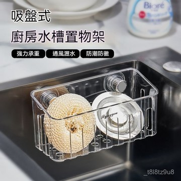 🌈臺灣熱銷🌷廚房吸盤水槽內置物架 吸盤式水槽內置物筐 廚房免打孔多功能抹布瀝水架 水龍頭海綿收納架 水槽瀝水籃 OKEO