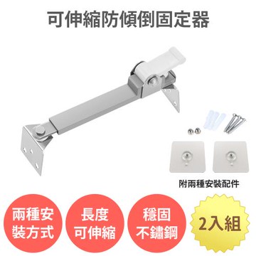 【可伸縮防傾倒固定器 2入組 22-36cm】防倒固定器  萬用 電視固定 家具防傾倒 防倒支撐桿 櫃子固定 地震防倒 兒童防護 居家安全 無痕免打孔