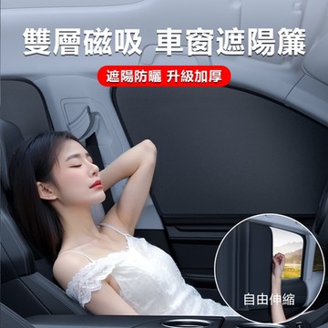 IDREES 磁吸式汽車遮陽簾 抗UV防曬隔熱遮光簾（自由伸縮 汽車窗簾）