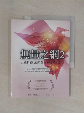 【書寶二手書T1／宗教_Y9X】無量之網2_桂格‧布萊登