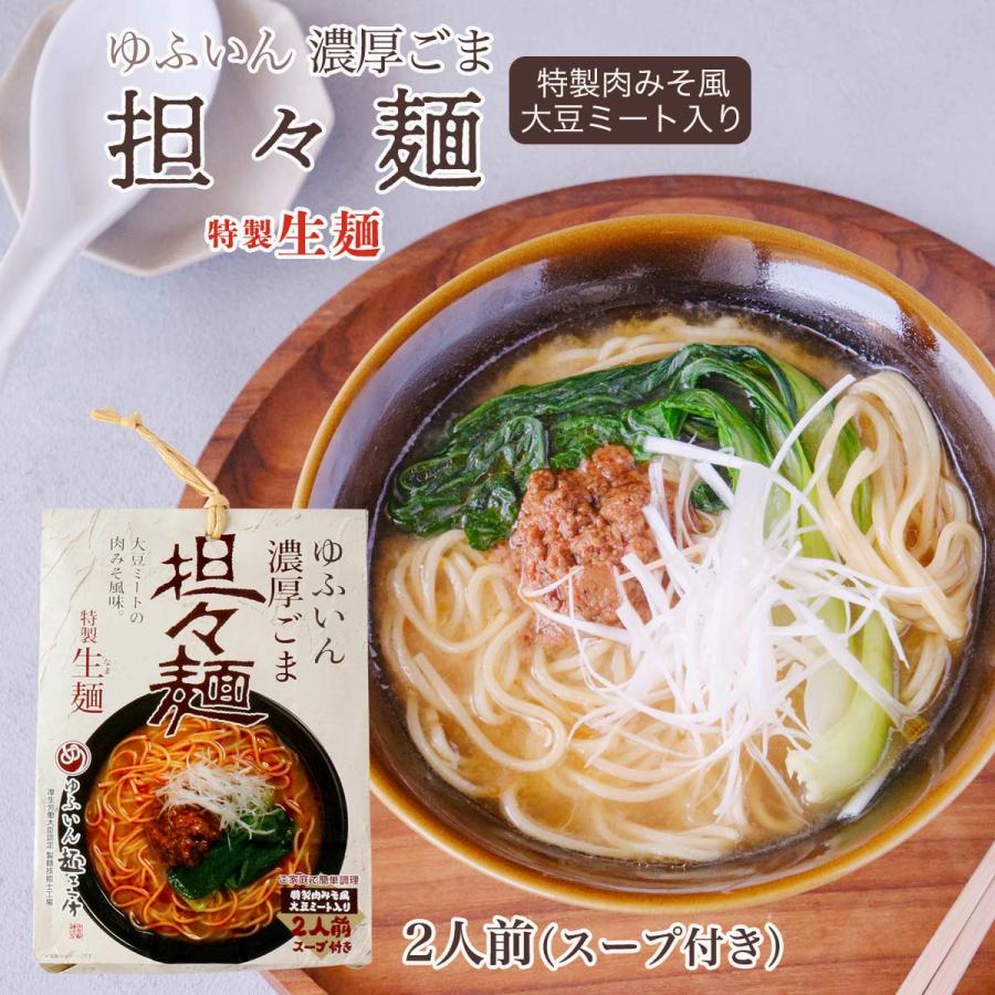 坦々麺 由布製麺 ゆふいん 濃厚ごま 担々麺 2人前 320g(麺 100g×2、スープ 40g×2、肉みそ 20g×2)