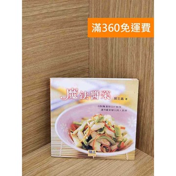 【雷根360免運】【送贈品】魔法醬菜 #七成新 #九成新【Q-K0229】