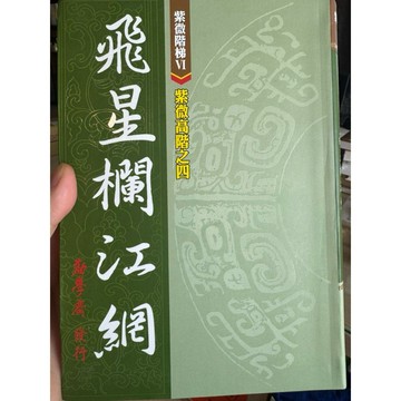 【823B-3】二手書📕庫存新書/絕版，《紫微階梯VI：飛星攔江網》，勸學齋主 著，勸學齋，2014年5月、臻品齋書店
