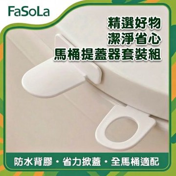 FaSoLa 馬桶提蓋器套裝組