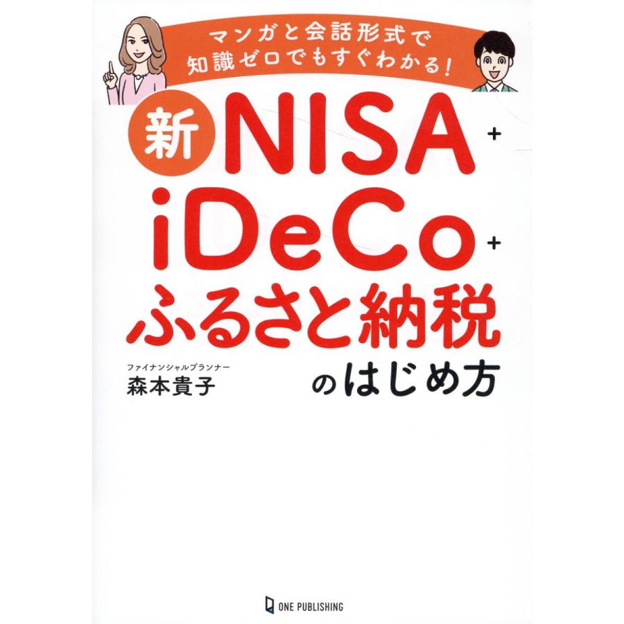 新NISA iDeCo ふるさと納税のはじめ方