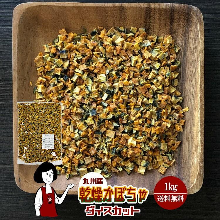 国産 乾燥かぼちゃ ダイスカット 1kg