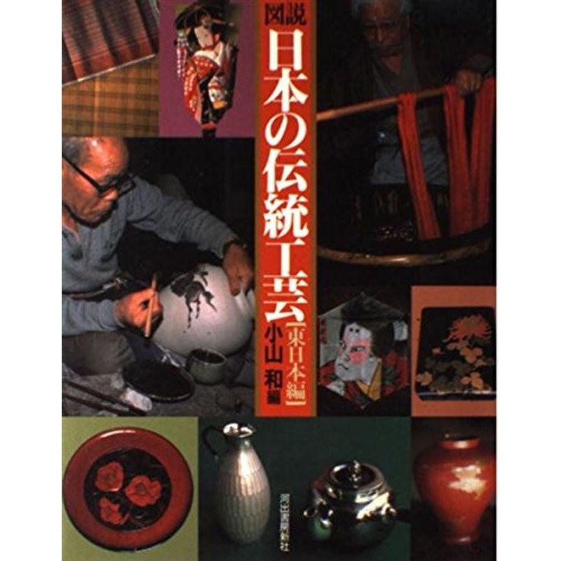 図説 日本の伝統工芸〈東日本編〉