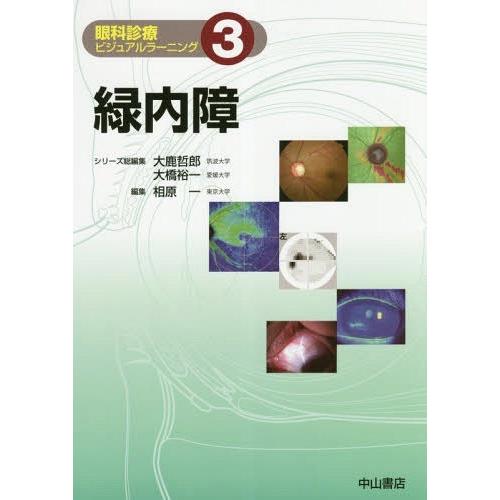 [本 雑誌] 眼科診療ビジュアルラーニング 大鹿哲郎 シリーズ総編集 大橋裕一 シリーズ総編集