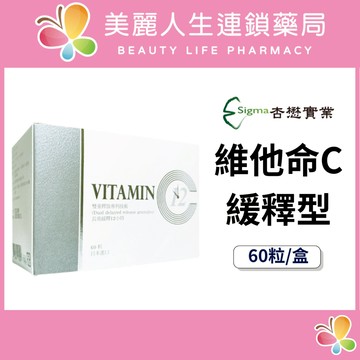 【美麗人生藥局】杏懋 維他命C緩釋型 60粒/盒 500mg