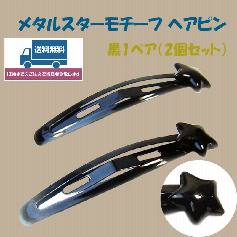メタル　スターバースト　ヘアピン　サテンブラック メタル スターバースト ヘアピン サテンブラック