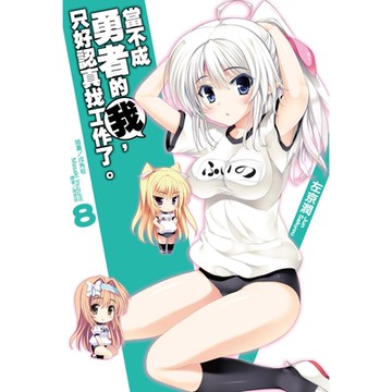 當不成勇者的我，只好認真找工作了。(8)_Readmoo 讀墨電子書