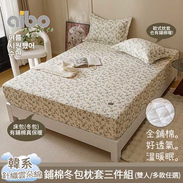 【Aibo】韓系針織雲朵絨保暖鋪棉冬包枕套三件組(雙人5x6.2尺/鋪綿床包/鋪綿枕套/韓系風格)