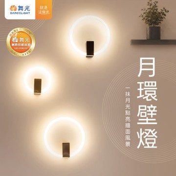 【舞光原廠授權】含稅開發票 舞光 月環壁燈 6W 9W 香檳金 貴族黑 壁燈 LED壁燈 19公分 28.5公分 黃光