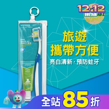 屈臣氏潔齒口腔旅行組