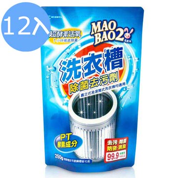 【12入】毛寶兔 超酵素活氧洗衣槽除菌去污劑 250g